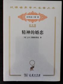 精神的婚恋（汉译世界学术名著丛书 120年纪念版 分科本）一版一印