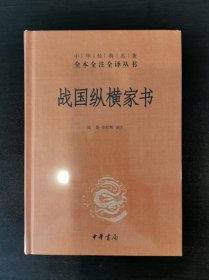 战国纵横家书(精) （中华经典名著全本全注全译丛书）一版一印