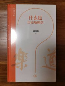 什么是历史地理学(乐道文库)一版一印