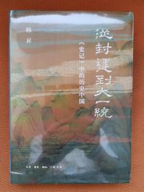 从封建到大一统：《史记》中的历史中国  曹操 冲出危局的清醒者 2本合售均一版一印