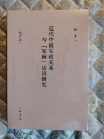 近代中国军政关系与“军阀”话语研究（增订本）一版一印