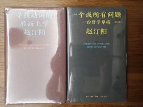 寻找动词的形而上学 一个或所有问题(一份哲学草稿修订本)(赵汀阳集)2本合售 均一版一印