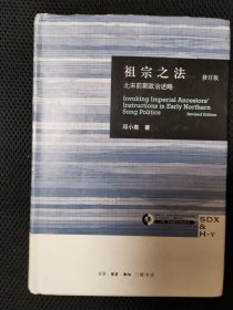 祖宗之法 北宋前期政治述略（修订版）（三联·哈佛燕京学术丛书）一版一印