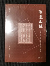 治道之统:传统中国政治思想的原型与定型 一版一印