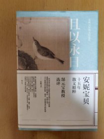 且以永日：安妮宝贝散文精选集 一版一印