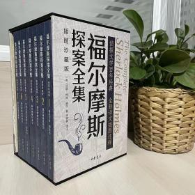 福尔摩斯探案全集（插图珍藏版全7册）一版一印