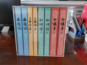 四大名著有声版 红楼梦 水浒 西游记 三国演义 套装礼盒全8册 经典文字版本全文演播音频扫码即听（2021.12重印）