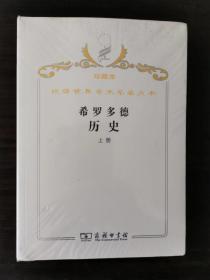 希罗多德历史  希腊波斯战争史 全二册（汉译世界学术名著丛书 珍藏本） 一版一印