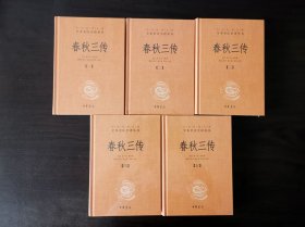 春秋三传 全5册 （中华经典名著全本全注全译丛书 ）三全本 一版一印