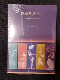 舞蹈鉴赏五讲：北京舞蹈学院课程录 一版一印