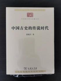 中国古史的传说时代（中华现代学术名著丛书）一版一印