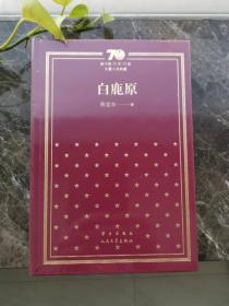 白鹿原（新中国70年70部长篇小说典藏）二版一印