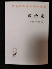 政治家（汉译世界学术名著丛书）一版一印