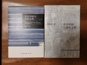 中古中国与外来文明(修订版) (三联·哈佛燕京学术丛书) 中古中国与粟特文明 2本合售 均一版一印