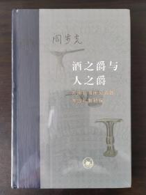 酒之爵与人之爵:东周礼书所见酒器等级礼制初探（当代学术）席位爵与品位爵:东周礼书所见饮酒席次与爵制演生研究 2本合售均一版一印