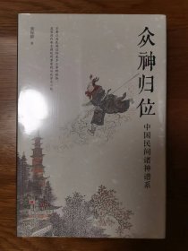 众神归位：中国民间诸神谱系 一版一印