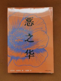 恶之华 全译本 一版一印