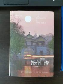 扬州传：绿杨明月映珠帘 一版一印