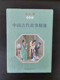 小人书阅读汇-中国古代故事精选（全14册） 一版一印