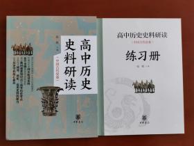 高中历史史料研读（中国古代史卷）（全二册） 一版一印