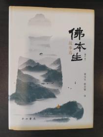 佛本生故事选(增订本)(梵语文学译丛)一版一印