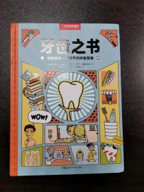 牙齿之书：如何保持一口好牙的终极指南 一版一印
