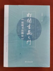 打开书艺之门:简明书法概论 (中国书法教育文库）裸脊线装 一版一印