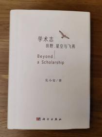 学术志：田野、星空与飞燕  学人记 大地的思想与行走的历史  2本合售均一版一印