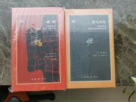 成神：早期中国的宇宙论、祭祀与自我神化 作与不作：早期中国对创新与技艺问题的论辩（古典与文明） 知道：哈佛中国哲学课 3本合售 均一版一印