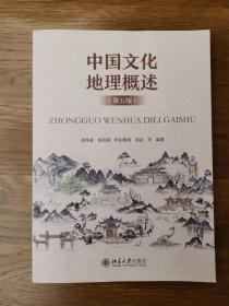中国文化地理概述 （第五版）五版一印