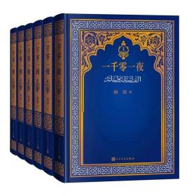 一千零一夜 （纳训全译本精装6册时隔40年经典再现）一版一印