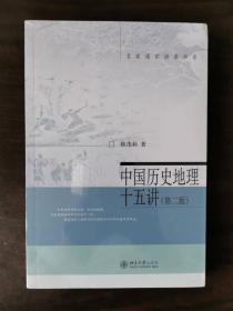 中国历史地理十五讲(第二版) （名家通识讲座书系）二版一印