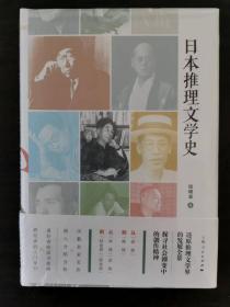 日本推理文学史 一版一印