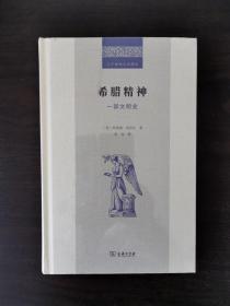 希腊精神——一部文明史（二十世纪人文译丛）