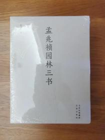 孟兆祯园林三书全3册涵套装 中国园林理法 中国园林鉴赏 中国园林精粹 均一版一印