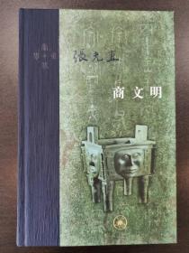 商文明（当代学术）