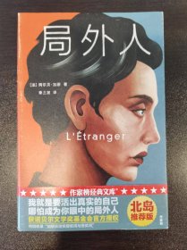 局外人（我就是要活出真实的自己，哪怕成为你眼中的局外人！2020全新未删节插图珍藏版！） 一版一印