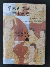 学术训练与学术规范 中国古代史研究入门（第二版）一版一印