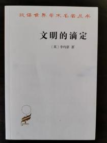 文明的滴定（汉译世界学术名著丛书）