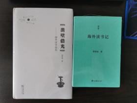 凿壁借光：海外汉学论丛 海外读书记（问学）2本合售均一版一印