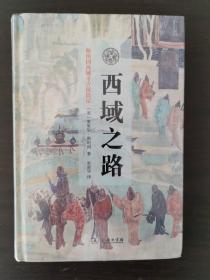 西域之路   敦煌发现  西域宝藏  河西探险(斯坦因西域考古探险记) 4本合售 均一版一印