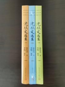 沈从文选集（上中下）（中国现代作家选集典藏丛书）一版一印