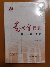 党代会代表:从一大到十九大 一版一印