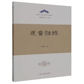 还音杂录（欧亚古典学研究丛书） 一版一印