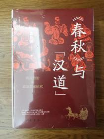 《春秋》与“汉道”：两汉政治与政治文化研究 （中华学术·有道 ）一版一印