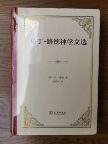 马丁·路德神学文选（四菜一汤）一版一印