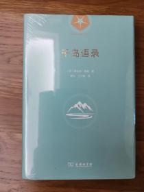 千岛语录 （瑜伽哲学经典丛书）一版一印