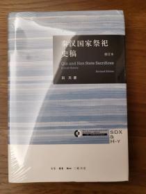 秦汉国家祭祀史稿-修订版 （三联·哈佛燕京学术丛书 纪念版）一版一印