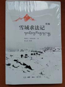 雪域求法记 续编 一版一印