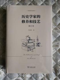 历史学家的修养和技艺(修订本) （李剑鸣作品系列 ）一版一印